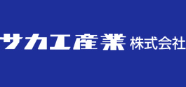 サカエ産業株式会社