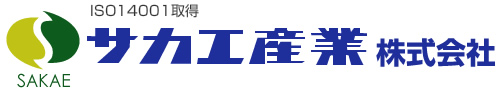 サカエ産業株式会社　ISO14001取得