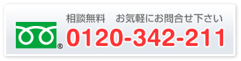 電話：0120-342-211 相談無料 お気軽にお問合せ下さい