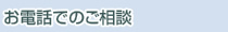 お電話でのご相談