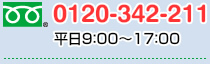 0120-342-211（平日9：00～17：00）