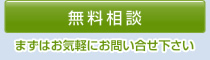 無料相談 まずはお気軽にお問い合せ下さい